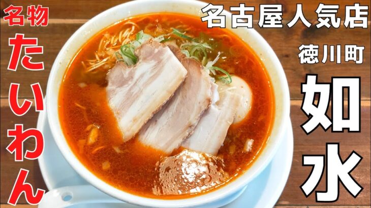 【ラーメン】辛旨！名古屋で超人気ラーメン店『徳川町如水』のたいわんを紹介♪