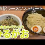 【東京ラースト】ひるがお【塩玉つけ麺】