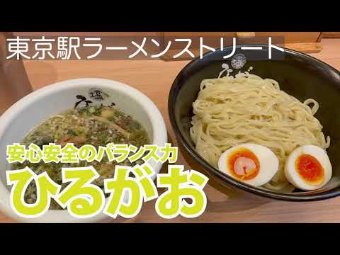 【東京ラースト】ひるがお【塩玉つけ麺】