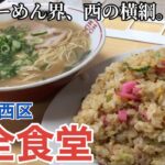 【福岡・西区】「安全食堂」福岡らーめん界で”西の横綱”との呼び声高い 行列のできる大人気店【焼めしが大きい】