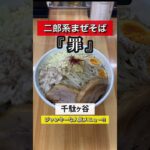 二郎系まぜそば【罪】満足感と罪悪感がヤバい！せんだが家で食べてみて！