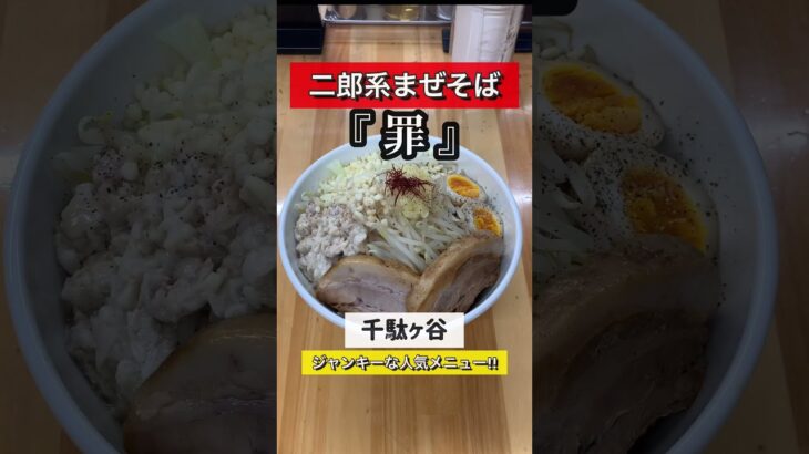 二郎系まぜそば【罪】満足感と罪悪感がヤバい！せんだが家で食べてみて！