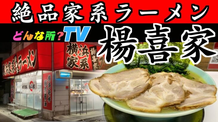 【横浜家系ラーメン】楊喜家ってどんな所？【生ガラ使用の絶品スープに白米と相性抜群で食欲が止まらない】埼玉県本庄市【飯テロ・食レポ】