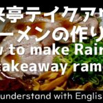 来来亭テイクアウトラーメンの作り方。【飯テロ】