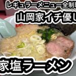 【山岡家】レギュラーメニュー全制覇への道！塩ラーメン編