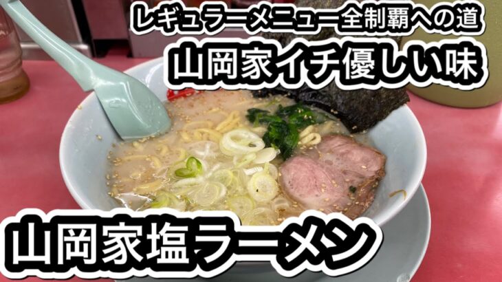 【山岡家】レギュラーメニュー全制覇への道！塩ラーメン編