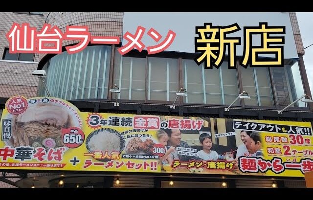 【仙台ラーメン】まもなくオープン！！麺から一歩さんのプレオープンいってきた！！