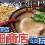 【福岡・久留米】「本田商店 久留米本店」豚骨の元祖、久留米ラーメンの味を全国・世界へ！【久留米ラーメン】【本田商店】