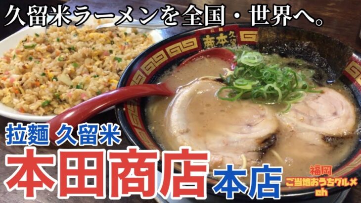 【福岡・久留米】「本田商店 久留米本店」豚骨の元祖、久留米ラーメンの味を全国・世界へ！【久留米ラーメン】【本田商店】