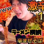 【爆辛】ラーメン横綱【辛まぜそば❣️】『激辛💰課金で自爆w』の巻。　激辛ラーメン