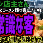 【ラーメン店主さん】客に弁当持ち込みラーメン残されブチギレて規制へ!!あまりに酷い客のマナーが話題に!!ww予想外の客の行動と態度がヤバすぎる!!ww