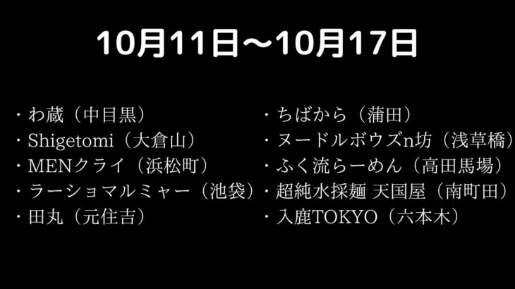 食べたラーメン10月11日〜10月17日