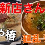 ニューオープンのラーメン屋。①長町に10月13日オープンの『麺や 椿』。②名取市に9月10日オープンの『麺乱我心』