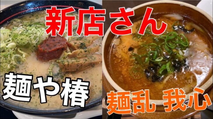 ニューオープンのラーメン屋。①長町に10月13日オープンの『麺や 椿』。②名取市に9月10日オープンの『麺乱我心』