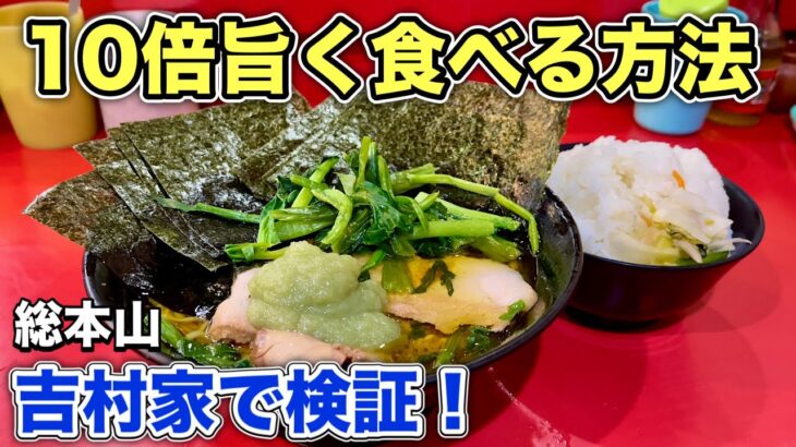 家系ラーメンが10倍旨くなる技を再検証！【吉村家】総本山でライス大食いで攻めてみた！『飯テロ』Iekei Ramen