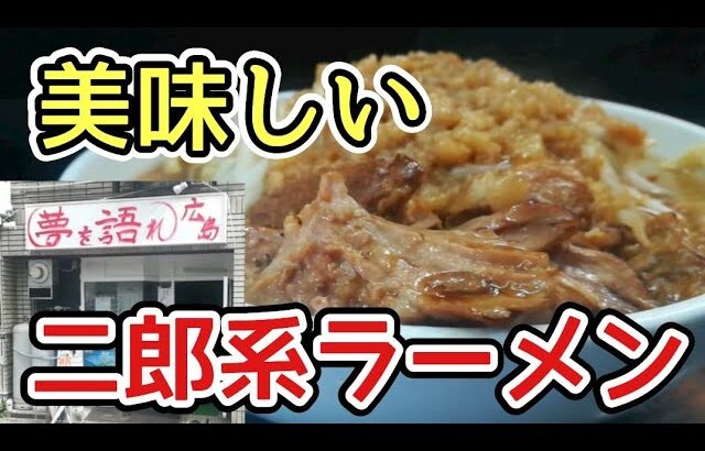 【広瀬町グルメ】二郎系ラーメン『夢を語れ広島』に広島オッサンが行ってみた【グルメレース #119】