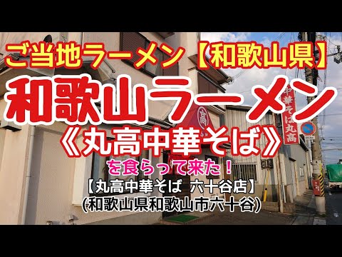 〈第126話〉ご当地ラーメン【和歌山県編】《丸高中華そば》で喰らって来た！【丸高中華そば 六十谷店】(和歌山県和歌山市六十谷)