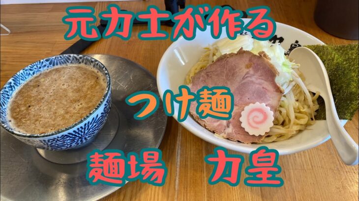 力皇2杯目、つけ麺実食！！