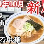 山形県鶴岡市「2021年新店」【めん処 鶴つる】鶴つる中華が王道な味のバランス良いスープなラーメン