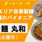 2021年愛知で今、食べるべき一杯～つけ麺 丸和～