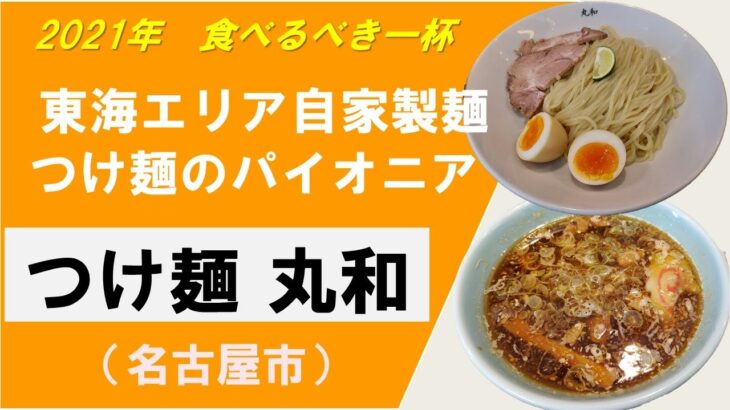 2021年愛知で今、食べるべき一杯～つけ麺 丸和～