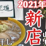 山形県鶴岡市「2021年新店」激煮干し中華＋とろろ昆布トッピング【ラーメン四聖道】飲み屋街ラーメン店