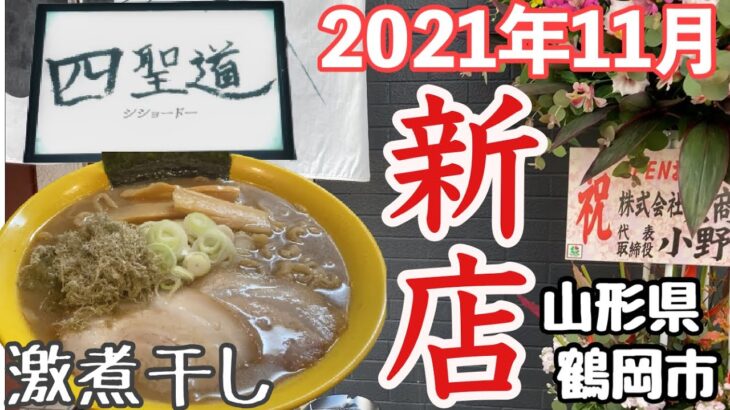 山形県鶴岡市「2021年新店」激煮干し中華＋とろろ昆布トッピング【ラーメン四聖道】飲み屋街ラーメン店