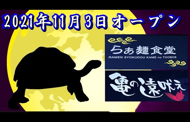 群馬ラーメン【新店チェック】2021年11月3日オープン らぁめん食堂 亀の遠吠え　群馬県佐渡郡玉村町　Gunma Prefecture Ramen New Store Information