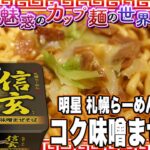 明星 札幌らーめん信玄監修 コク味噌まぜそば【魅惑のカップ麺の世界2519杯】