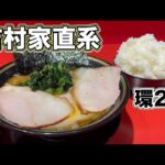 大食い『家系ラーメン吉村家直系』環2家で爆盛りライスとすする【飯テロ】Iekei Ramen