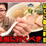 西永福の煮干箱 新店ラーメン はしご麺3軒目 煮干9種類！？美味しい東京ラーメン　大食いチャレンジ