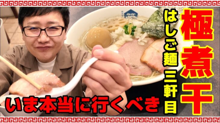 西永福の煮干箱 新店ラーメン はしご麺3軒目 煮干9種類！？美味しい東京ラーメン　大食いチャレンジ