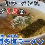 【福岡・大野城】「博多塩ラーメン 城」”福岡”で”塩ラーメン”で「食べログ3.5超」の人気店【福岡非豚骨ラーメン店】【食べログ3.5超】