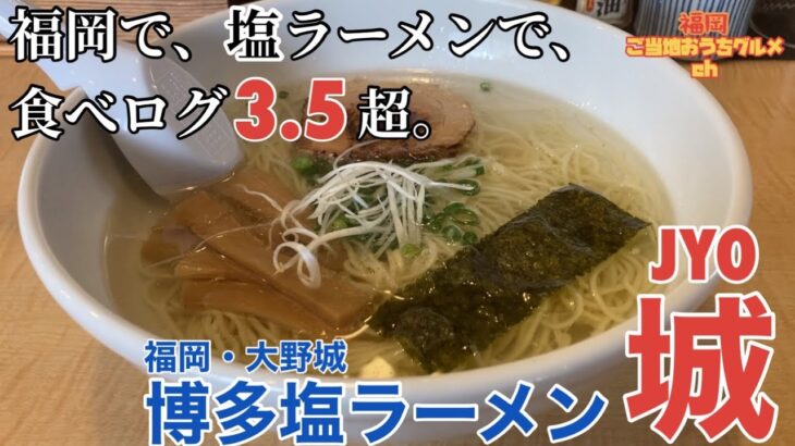 【福岡・大野城】「博多塩ラーメン 城」”福岡”で”塩ラーメン”で「食べログ3.5超」の人気店【福岡非豚骨ラーメン店】【食べログ3.5超】