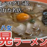 【福岡・八女】「大晃ラーメン」八女市で食べログ3.5超！地元民に大人気の豚骨ラーメン【福岡ラーメン】【食べログ3.5超】