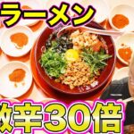 【横綱ラーメン】超激辛まぜそば辛さ30倍にしたらすごいことになった