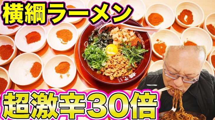 【横綱ラーメン】超激辛まぜそば辛さ30倍にしたらすごいことになった