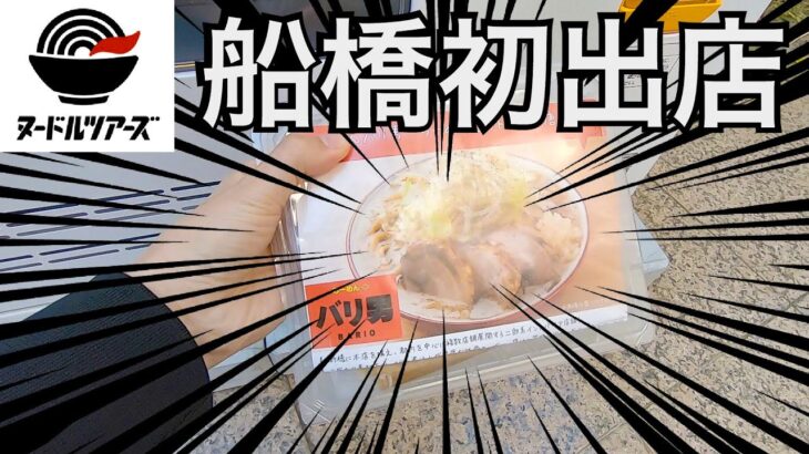 【船橋初出店】ラーメン自販機で二郎インスパイア系を食してみました！【あふたーすくーる #323】