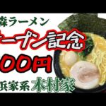 【新店】横浜家系ラーメン 木村家 オープン特価の500円！青森初出店