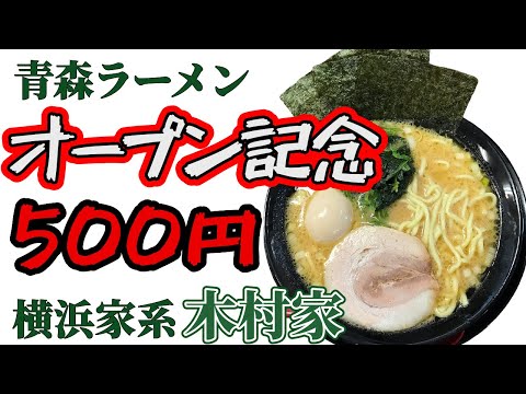 【新店】横浜家系ラーメン 木村家 オープン特価の500円！青森初出店