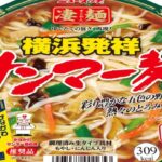 【ご当地カップラーメン横浜】#75