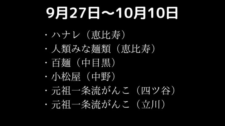 食べたラーメン9月27日〜10月10日