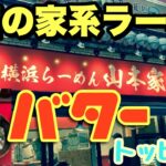 #93　新宿の家系と言えば！「山本家」～家系ラーメンとバターが出会う日～2021年8月10日オープン！