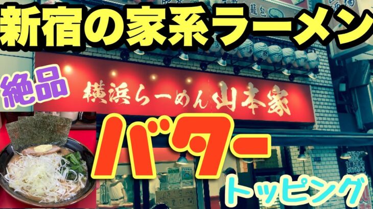 #93　新宿の家系と言えば！「山本家」～家系ラーメンとバターが出会う日～2021年8月10日オープン！