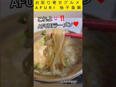 #お取り寄せ #お取り寄せグルメ #AFURI #ラーメン #柚子塩鍋 #〆ラーメン #〆雑炊 #美味しい鍋 #阿夫利 #お家ごはん #自炊 #料理 #料理動画