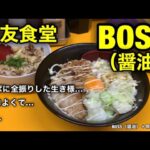 【大友食堂】ギルティな油そば、その名も「BOSS」！