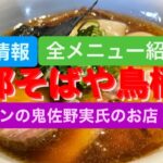 [新店情報]支那そばや鳥栖店全メニュー紹介[ラーメンの鬼佐野実氏のDNA]