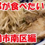 『らーめん大 福岡店』福岡市南区大橋駅で二郎が食べたくなったら　Finding your favorite Jiro is a journey called life.