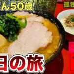 家系ラーメンで最後をキメる男【伊豆旅行下田編】黒鯛釣り手打そばスイーツ天ぷら大食いから吉村家直系厚木家へ『飯テロ』いし塚/シャルマン伊豆/Iekei Ramen