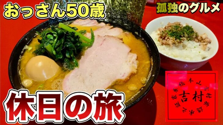 家系ラーメンで最後をキメる男【伊豆旅行下田編】黒鯛釣り手打そばスイーツ天ぷら大食いから吉村家直系厚木家へ『飯テロ』いし塚/シャルマン伊豆/Iekei Ramen